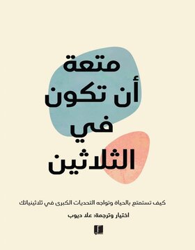 متعة ان تكون في الثلاثين